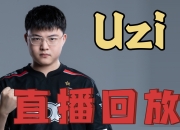 雷火竞技-Uzi在切尔西比赛中回归赛场，连败引发热议！的简单介绍