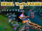 雷火电竞- theshy2021夏季赛 