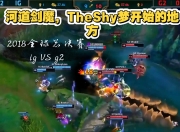 雷火电竞- theshy2021夏季赛 